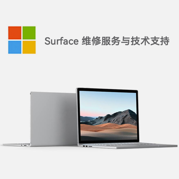 庆安surface产品维修服务电话